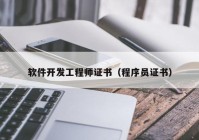 软件开发工程师证书（程序员证书）