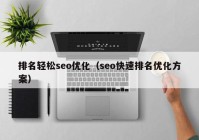 排名轻松seo优化（seo快速排名优化方案）