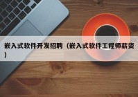 嵌入式软件开发招聘（嵌入式软件工程师薪资）