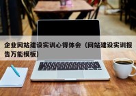 企业网站建设实训心得体会（网站建设实训报告万能模板）