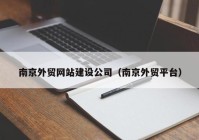 南京外贸网站建设公司（南京外贸平台）