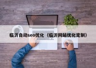 临沂自动seo优化（临沂网站优化定制）