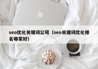 seo优化关键词公司（seo关键词优化排名哪家好）