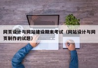 网页设计与网站建设期末考试（网站设计与网页制作的试题）