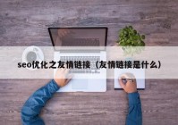 seo优化之友情链接（友情链接是什么）