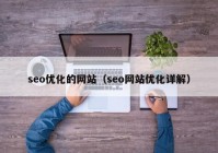 seo优化的网站（seo网站优化详解）