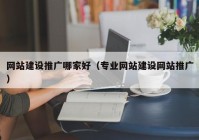 网站建设推广哪家好（专业网站建设网站推广）