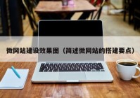 微网站建设效果图（简述微网站的搭建要点）