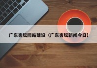 广东杏坛网站建设（广东杏坛新闻今日）