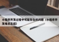 小程序开发过程中可能存在的问题（小程序开发难点总结）