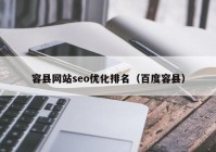 容县网站seo优化排名（百度容县）