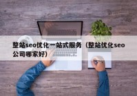 整站seo优化一站式服务（整站优化seo公司哪家好）