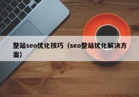 整站seo优化技巧（seo整站优化解决方案）