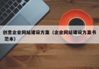 创意企业网站建设方案（企业网站建设方案书 范本）