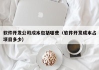 软件开发公司成本包括哪些（软件开发成本占项目多少）