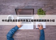 中兴通讯南京软件开发工程师月薪的简单介绍