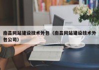 南昌网站建设技术外包（南昌网站建设技术外包公司）