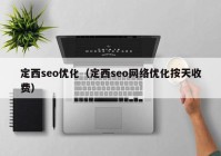 定西seo优化（定西seo网络优化按天收费）