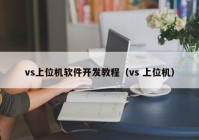 vs上位机软件开发教程（vs 上位机）