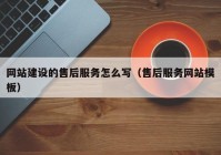 网站建设的售后服务怎么写（售后服务网站模板）