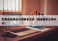 免费网站建设公司联系方式（网站建设公司大全）