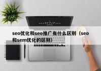 seo优化和seo推广有什么区别（seo和sem优化的区别）